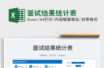 2025面试结果统计表免费下载