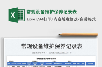 2025常规设备维护保养记录表免费下载