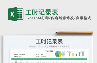 2025工时记录excel表格大全