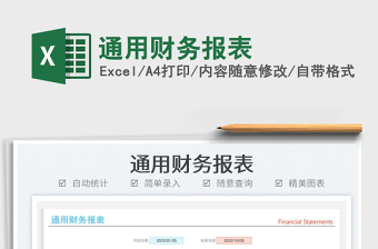 2025通用财务报表免费下载