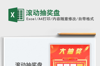 2024excel表格滚动抽奖视频大全