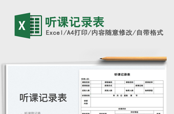 2025听课记录excel表格式大全