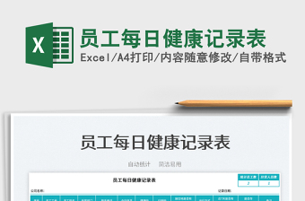 2025员工每日健康记录表免费下载