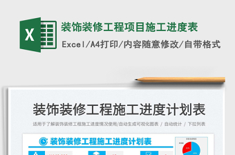 2025装饰装修工程项目施工进度表免费下载
