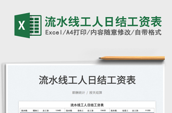 2025流水线工人日结工资表免费下载