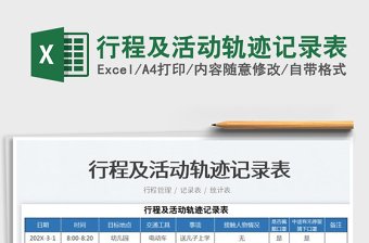 2025行程及活动轨迹记录表免费下载