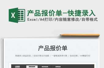 2025产品报价单-快捷录入免费下载