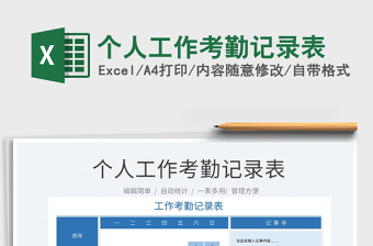 2025个人工作考勤记录表免费下载