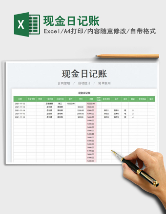 现金日记账