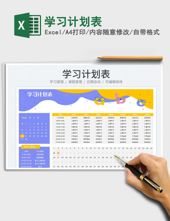 学习计划表