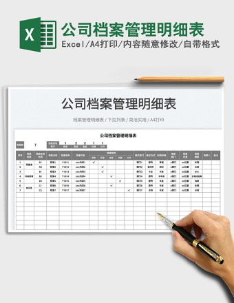 公司档案管理明细表