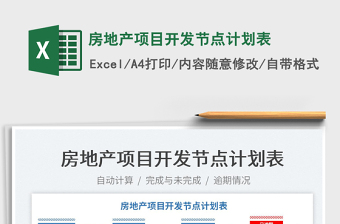 2025房地产项目标准大全excel表格