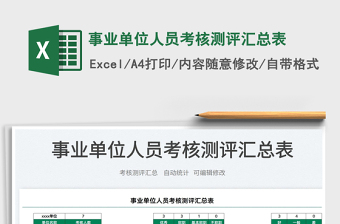 2025事业单位人员考核测评汇总表免费下载