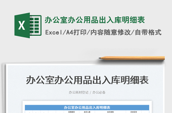 2025办公室办公用品出入库明细表免费下载