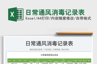 2025日常通风消毒记录表免费下载