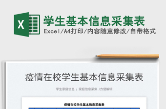 2025学生基本信息采集表免费下载