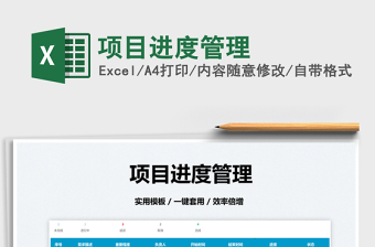 2025项目进度管理免费下载