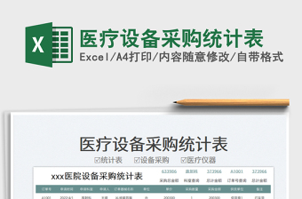 2025医疗设备采购统计表免费下载