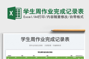 2025学生周作业完成记录表免费下载