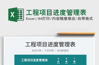 2025工程项目进度管理表免费下载