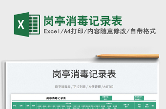 2025岗亭消毒记录表免费下载