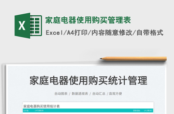 2025家庭电器使用购买管理表免费下载
