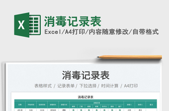 2025消毒记录表免费下载