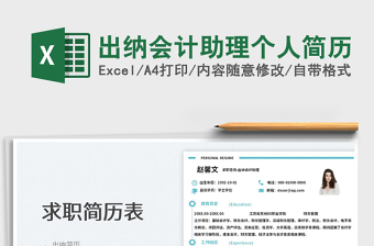 2025出纳会计助理个人简历免费下载