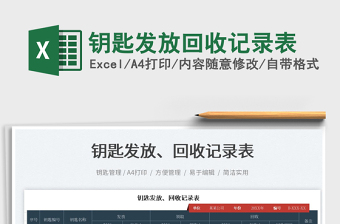 2025钥匙发放回收记录表免费下载