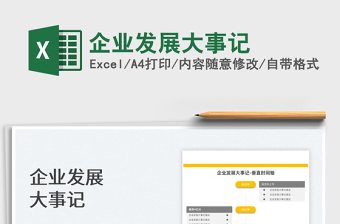 2025企业发展大事记免费下载