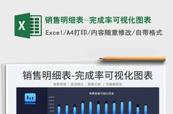 2025销售明细表-完成率可视化图表免费下载