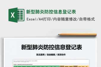 2025新型肺炎防控信息登记表免费下载