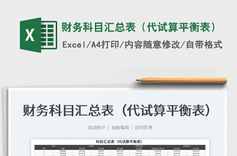 2025财务科目汇总表（代试算平衡表）免费下载