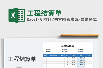 2025工程结算单免费下载