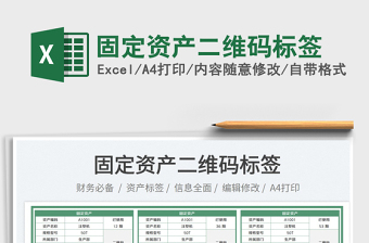 2024固定资产二维码标签exce表格