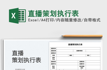 直播策划执行表