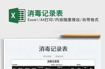 2025消毒记录表免费下载