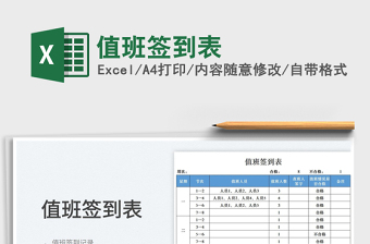 2025值班签到excel表格模板大全