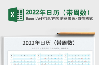 2022年日历（带周数）免费下载