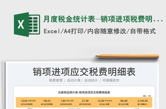 2024月度税金统计表-销项进项税费明细表exce表格