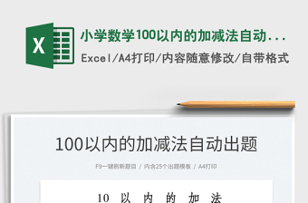 2024小学数学100以内的加减法自动出题系统excel表格