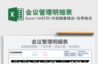 2025会议管理excel表格大全