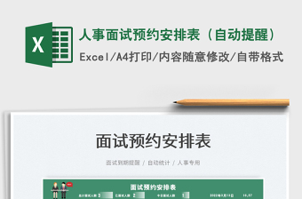 2025人事面试预约安排表（自动提醒）免费下载