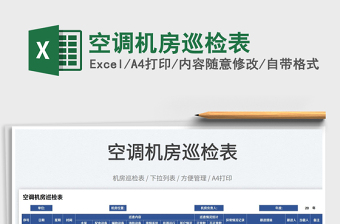 2025空调机房巡检表免费下载