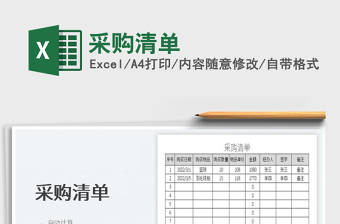 2025采购清单免费下载