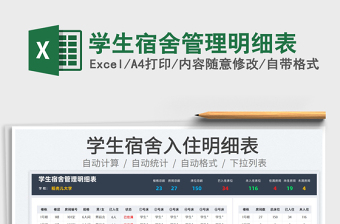 2024学生宿舍管理明细表exce表格