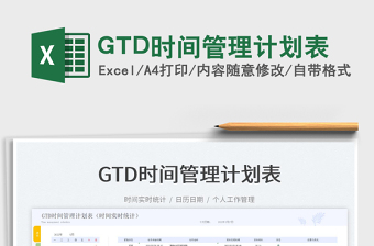 GTD时间管理计划表