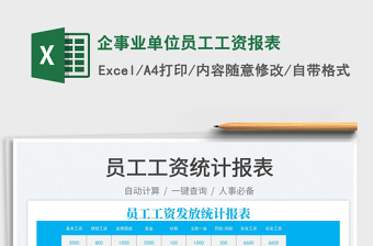 2025企事业单位员工工资报表免费下载