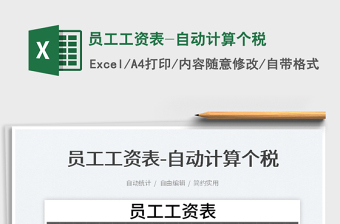 2024员工工资表-自动计算个税exce表格