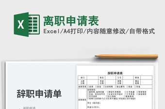 2025离职申请表免费下载